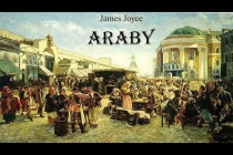 James Joyce: Араби (Araby)